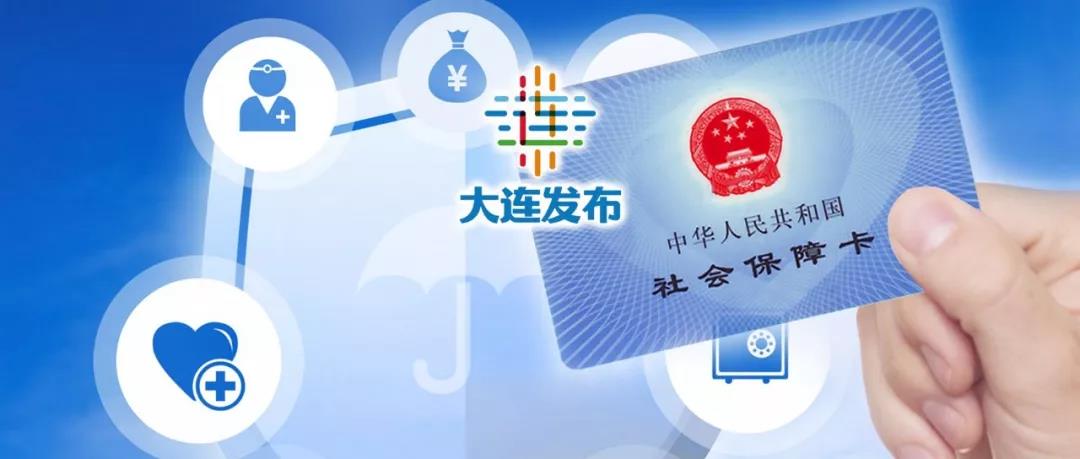 这几项社保缴费即将截止 _大连新闻_融媒体 _大连天健网