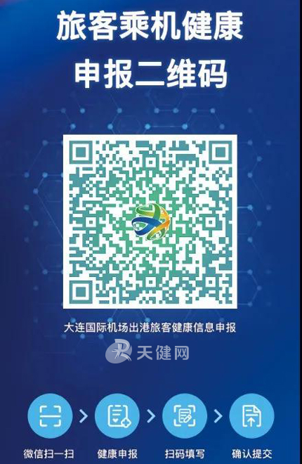 扫了这份 疫码通 乘机出行全国通畅 大连新闻 大连天健网