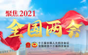 聚焦2021全国两会
