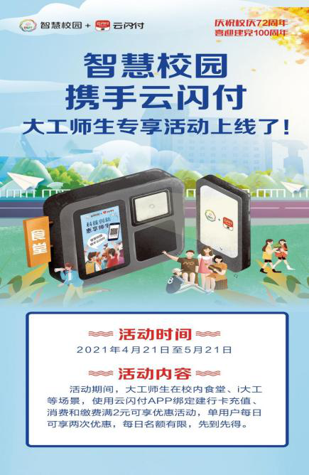 中国银联携手大工共建云闪付数字校园 科技创新惠新生 主题活动同步启动 大连新闻 天健原创 大连天健网